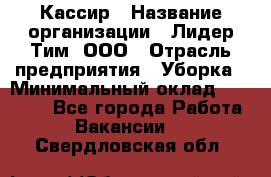 Кассир › Название организации ­ Лидер Тим, ООО › Отрасль предприятия ­ Уборка › Минимальный оклад ­ 27 200 - Все города Работа » Вакансии   . Свердловская обл.